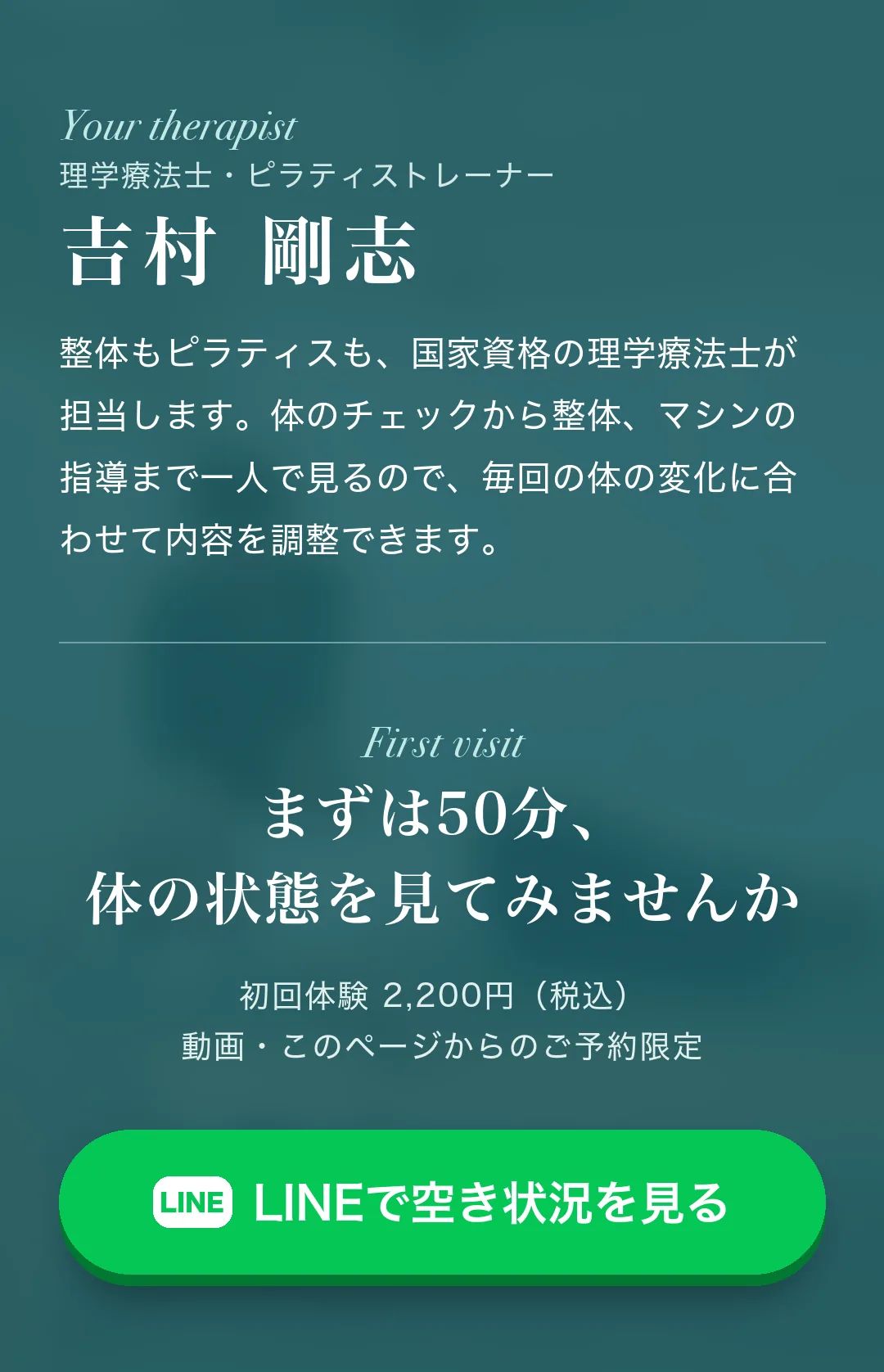 担当は理学療法士・ピラティストレーナーの吉村剛志。整体もピラティスも国家資格の理学療法士が担当します。まずは50分、体の状態を見てみませんか。初回体験2,200円（税込）