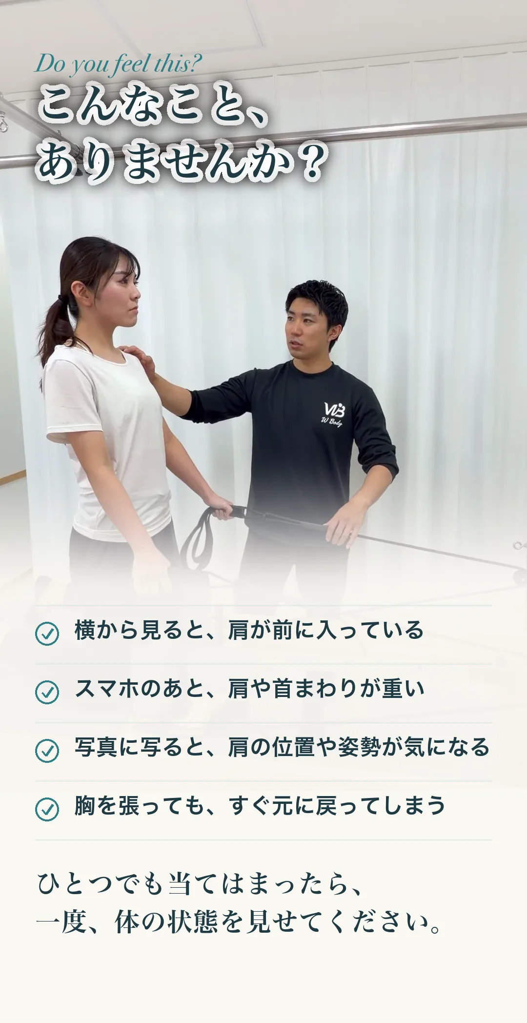 こんなこと、ありませんか？ 横から見ると、肩が前に入っている／スマホのあと、肩や首まわりが重い／写真に写ると、肩の位置や姿勢が気になる／胸を張っても、すぐ元に戻ってしまう