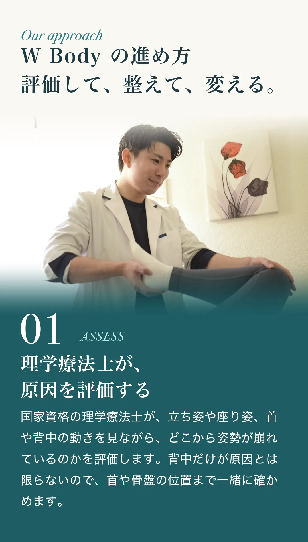 W Body の進め方。01 理学療法士が、原因を評価する。国家資格の理学療法士が、立ち姿や座り姿、首や背中の動きを見ながら、どこから姿勢が崩れているのかを評価します。背中だけが原因とは限らないので、首や骨盤の位置まで一緒に確かめます。