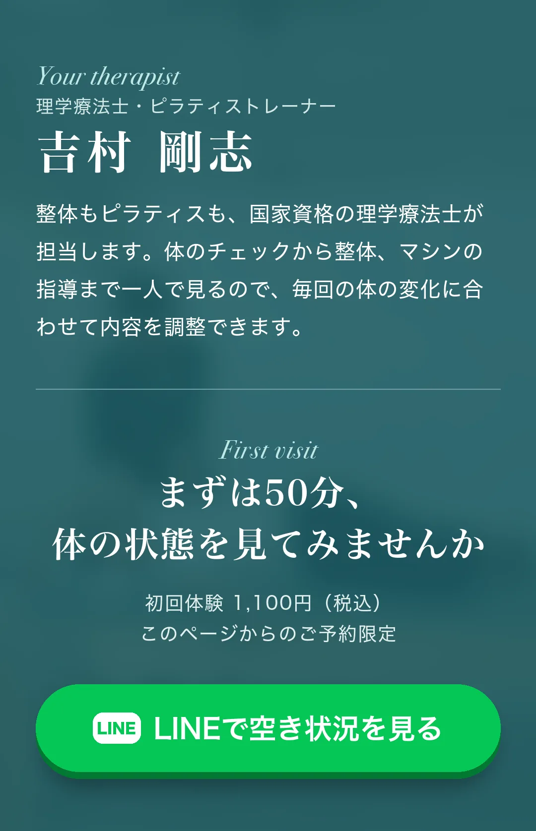 担当は理学療法士・ピラティストレーナーの吉村剛志。整体もピラティスも国家資格の理学療法士が担当します。まずは50分、体の状態を見てみませんか。初回体験1,100円（税込）